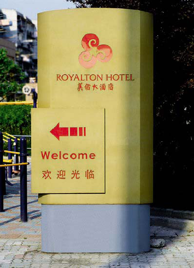 酒店標(biāo)識(shí)牌