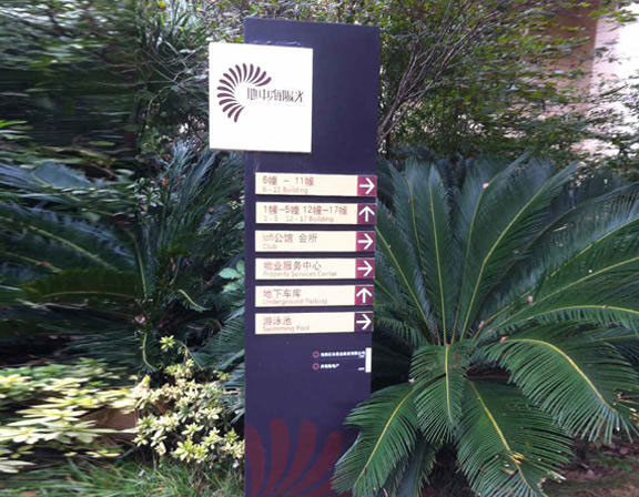 物業小區標識牌